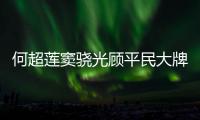 何超蓮竇驍光顧平民大牌檔，甜蜜擁抱太浪漫