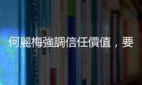 何麗梅強調信任價值，要客戶成功才是臺積電成功