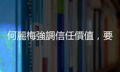 何麗梅強(qiáng)調(diào)信任價(jià)值，要客戶(hù)成功才是臺(tái)積電成功