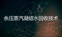 余壓蒸汽凝結水回收技術在我廠的應用