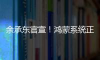 余承東官宣！鴻蒙系統正式登陸奔馳S級