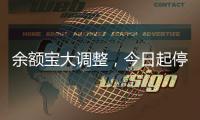 余額寶大調整，今日起停止自動轉入并開啟限購模式