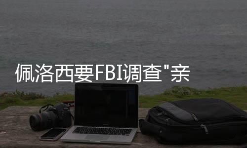 佩洛西要FBI調(diào)查