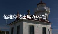 佰維存儲出席2024智能工控與存儲產業高峰論壇