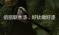 佰麗聯水漆，好鈦做好漆—洛陽運營中心負責人趙海濤專訪