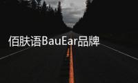 佰膚語BauEar品牌旗下詩妮菲婭眼部精華全新升級上線開售，你準(zhǔn)備好了嗎？