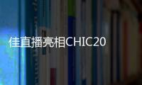 佳直播亮相CHIC2025春季展，攜手推動服飾直播技術的創新與應用