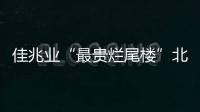 佳兆業(yè)“最貴爛尾樓”北京長安8號注入上市平臺 對價為130億元