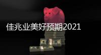 佳兆業美好預期2021年歸母凈利潤不超1.1億元