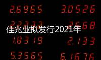 佳兆業擬發行2021年到期3億美元優先票據 利率為7.875%