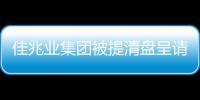 佳兆業集團被提清盤呈請,首次聆訊日期為9月13日