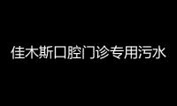 佳木斯口腔門診專用污水處理設備