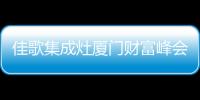 佳歌集成灶廈門財富峰會圓滿結束！