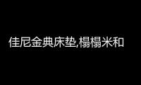 佳尼金典床墊,榻榻米和高箱床的優(yōu)選床墊