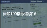 佳釀100指數連續16跌但跌幅趨緩