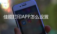 佳能打印APP怎么設(shè)置黑白打印？（佳能打印app）