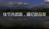 佳節共團圓，盛紀甜品復合果汁開啟過節新姿勢！