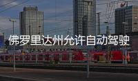 佛羅里達州允許自動駕駛車在無安全駕駛員