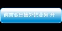 佛吉亞出售外飾業務 開發可持續汽車技術