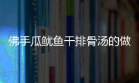 佛手瓜魷魚干排骨湯的做法