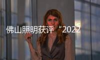 佛山照明獲評“2022年國家知識產權示范企業”