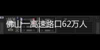 佛山一高速路口62萬人違章被罰1.2億引熱議