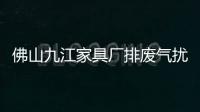 佛山九江家具廠排廢氣擾民 環(huán)保部門責(zé)令整改!