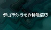 佛山市分行紀(jì)委暢通信訪渠道