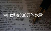 佛山耗資900萬的地震臺(tái)年內(nèi)建成