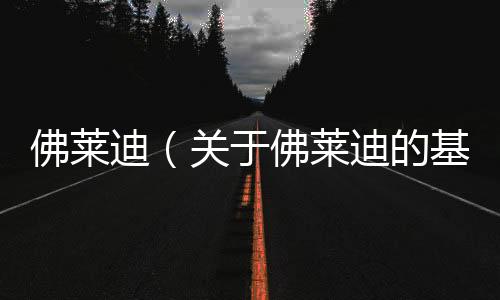 佛萊迪（關于佛萊迪的基本情況說明介紹）