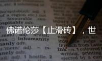 佛諾倫莎【止滑磚】，世界的安全守護(hù)磚家!