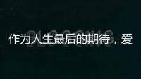 作為人生最后的期待，愛情為何比戰爭和死亡更加長久？