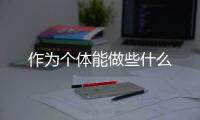 作為個體能做些什么