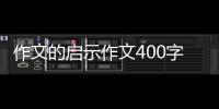 作文的啟示作文400字作文大全（什么的啟示作文400字）