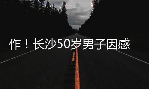 作！長(zhǎng)沙50歲男子因感情竟深夜縱火，燒了自己家還被困井底...