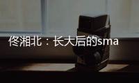 佟湘北：長大后的smart將如何發展？