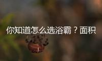 你知道怎么選浴霸？面積匹配zui關鍵