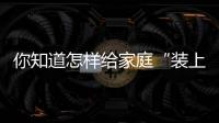 你知道怎樣給家庭“裝上保險”嗎？