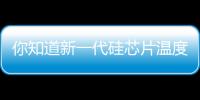 你知道新一代硅芯片溫度傳感器到底有多準(zhǔn)確嗎？