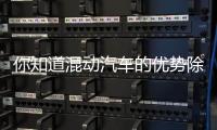 你知道混動汽車的優勢除了省油還有啥？