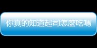 你真的知道起司怎麼吃嗎？別再拿Langres與Epoisses相比，兩者天差地遠