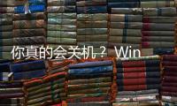 你真的會關機？ Windows電腦各種睡眠方式