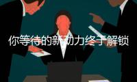 你等待的新動力終于解鎖 試駕新款本田XR