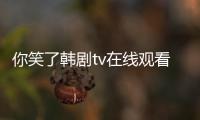 你笑了韓劇tv在線觀看（你笑了韓劇免費）