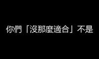 你們「沒那麼適合」不是過錯(cuò)，偏執(zhí)不放手才是