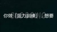 你做「阻力訓練」，想要的是肌耐力還是爆發(fā)力？