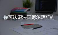 你可認(rèn)識法國阿爾薩斯的“四大貴族”？