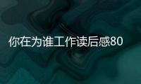 你在為誰工作讀后感800 你在為誰工作讀后感