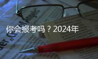 你會報考嗎？2024年新增本科足球運動專業，授予教育學學位