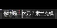 你也是二次元？索蘭克模仿《咒術回戰》五條悟無量空處